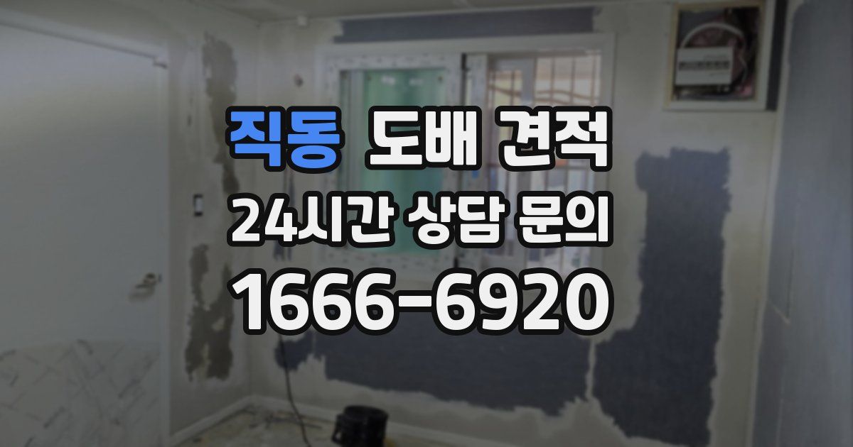 직동 도배 견적