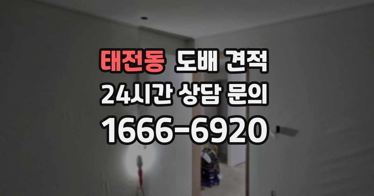 태전동 도배 견적