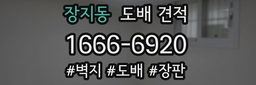 장지동 도배 견적