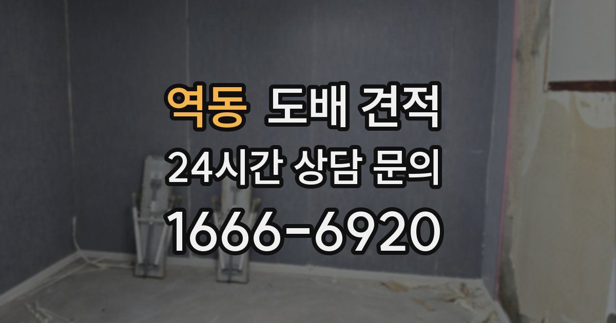 역동 도배 견적