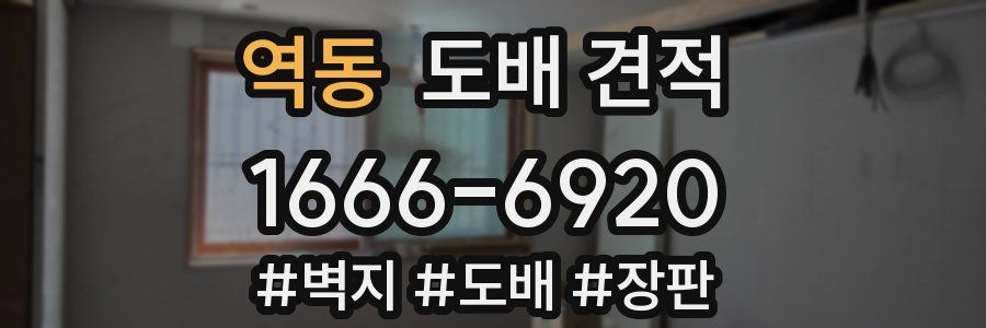 역동 도배 견적