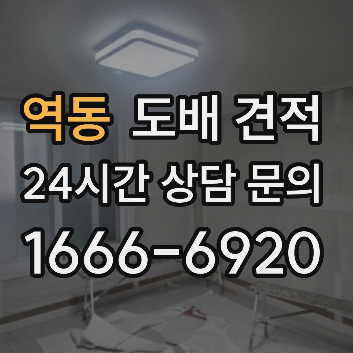 역동 도배 견적