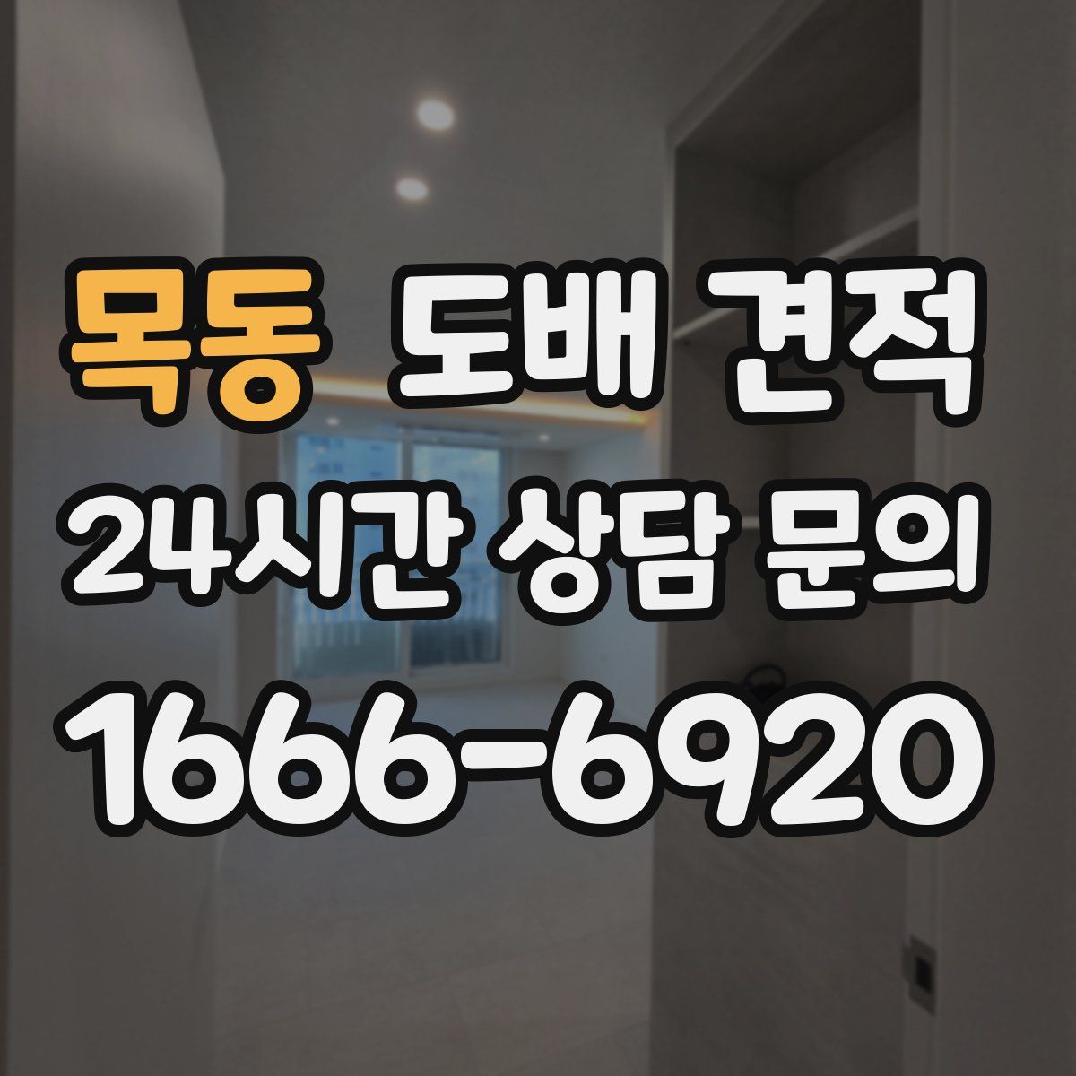 목동 도배 견적