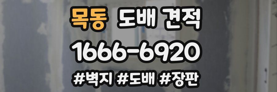 목동 도배 견적