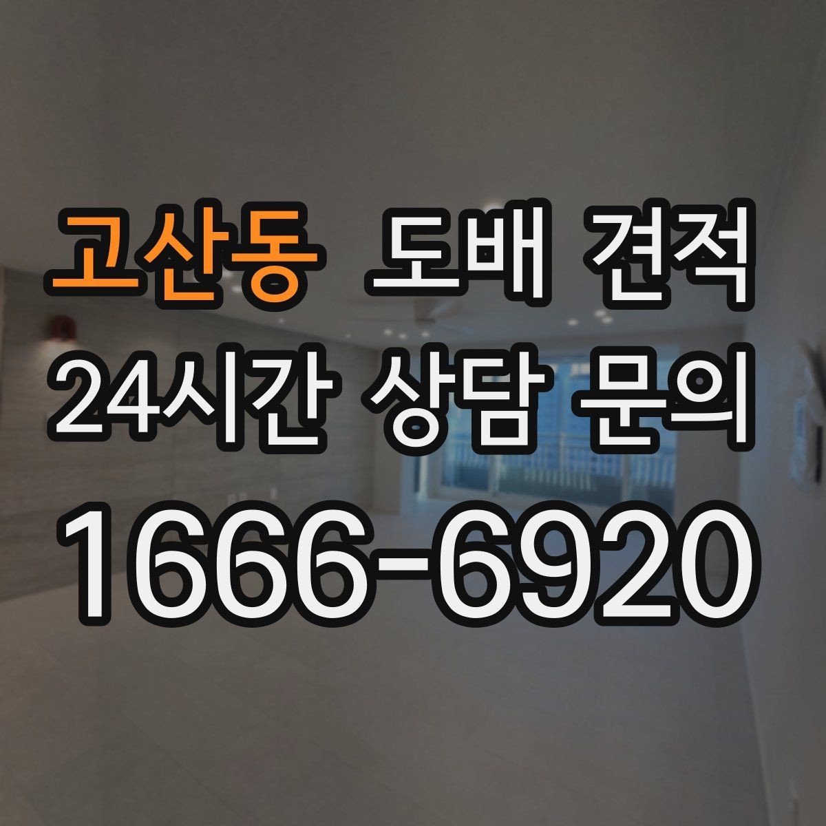 고산동 도배 견적 준비 과정에서 빼놓기 쉬운 부분