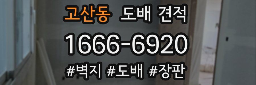 고산동 도배 견적