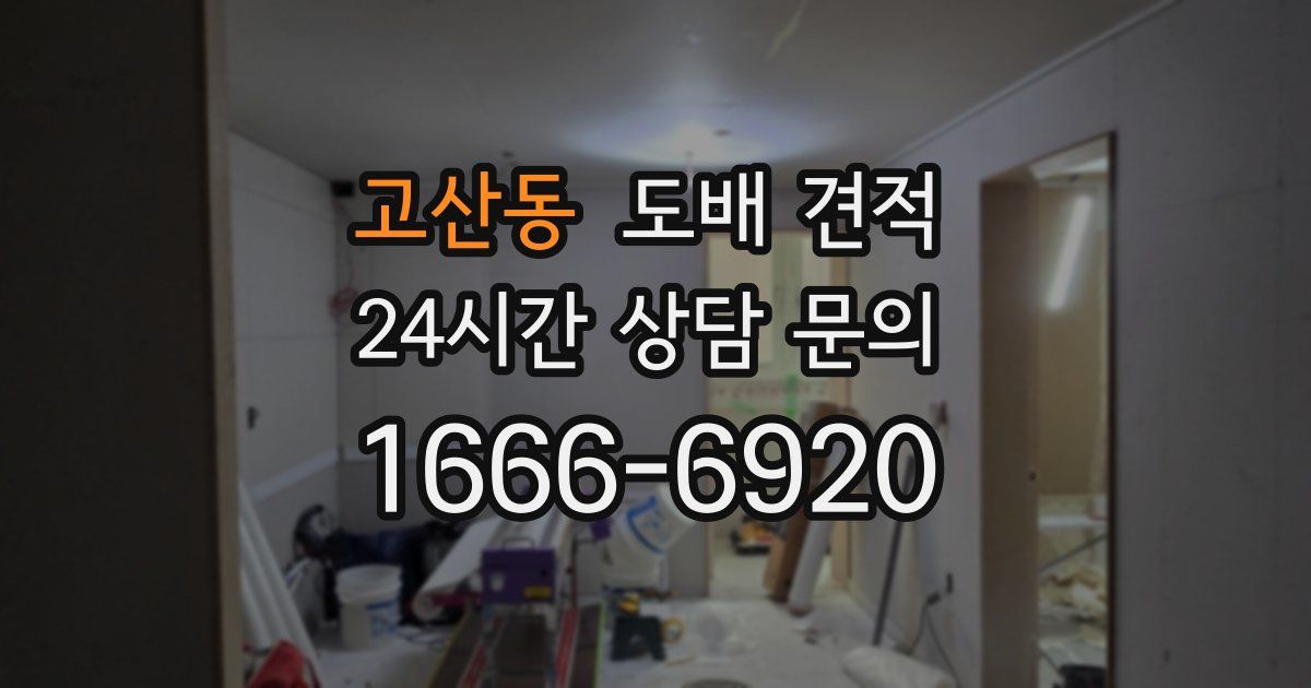 고산동 도배 견적