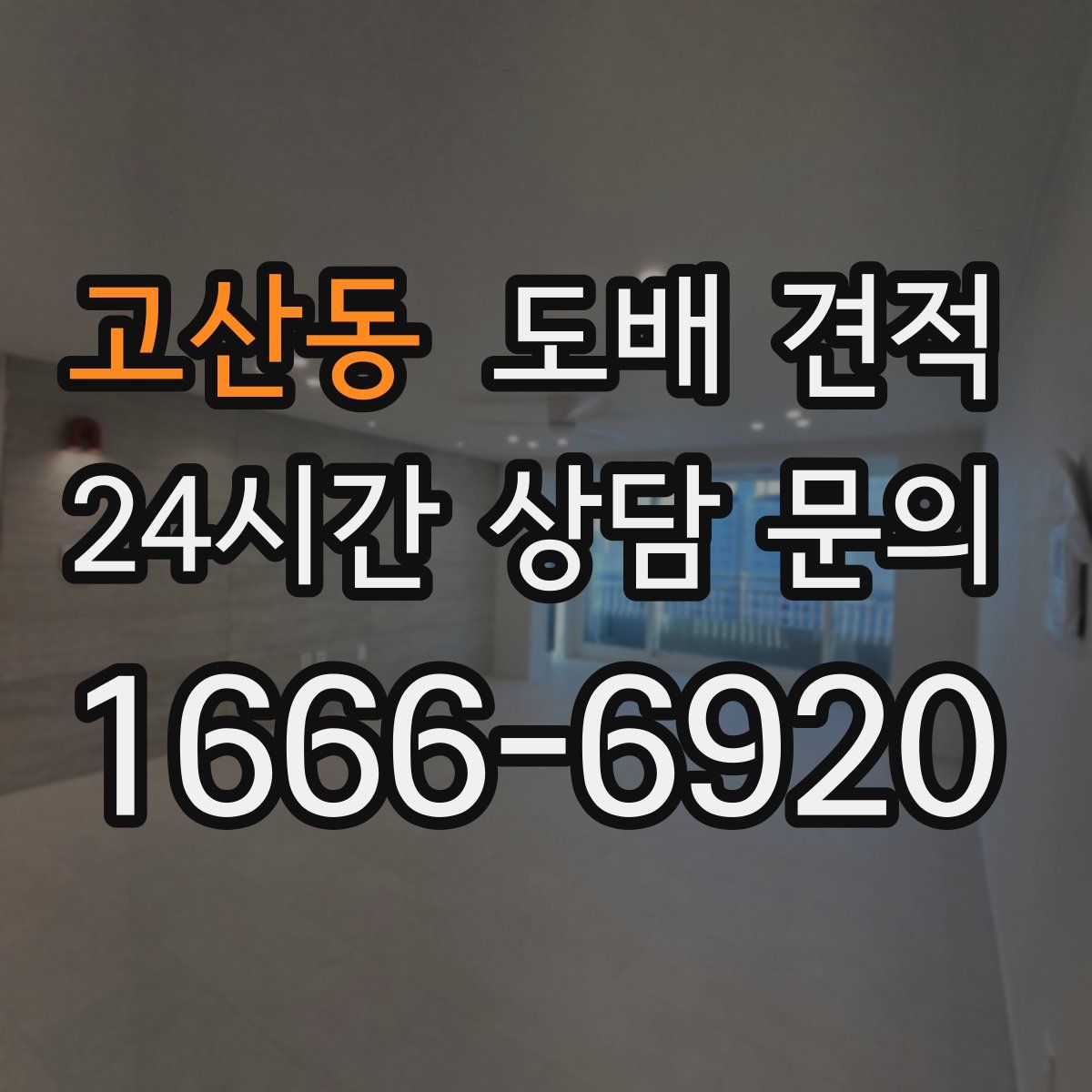 고산동 도배 견적
