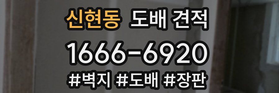 신현동 도배 견적