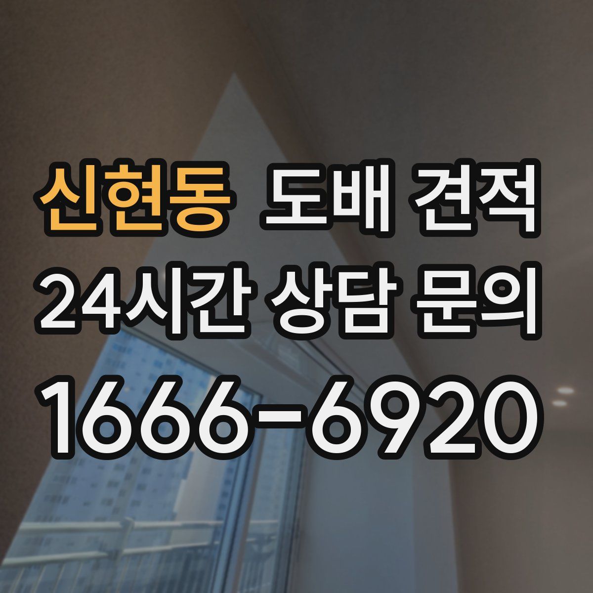 신현동 도배 견적
