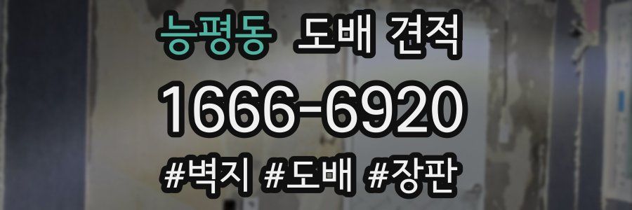 능평동 도배 견적