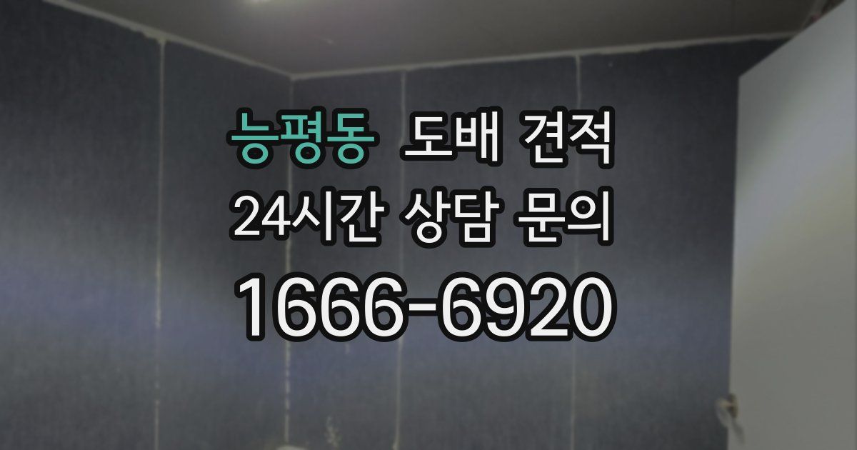 능평동 도배 견적