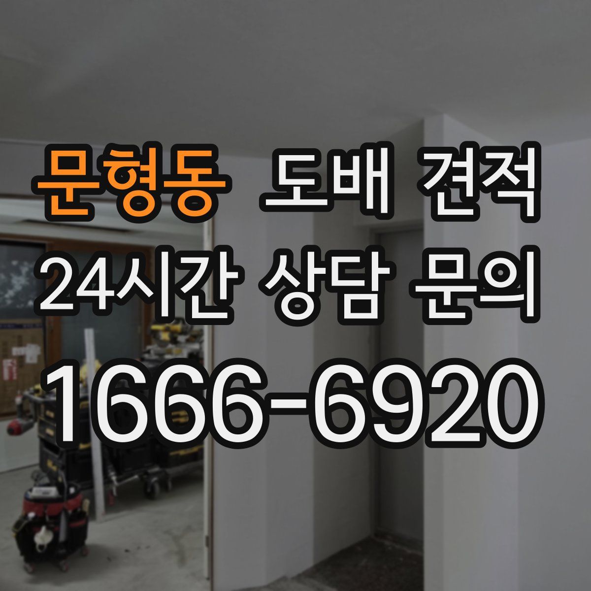 문형동 도배 견적