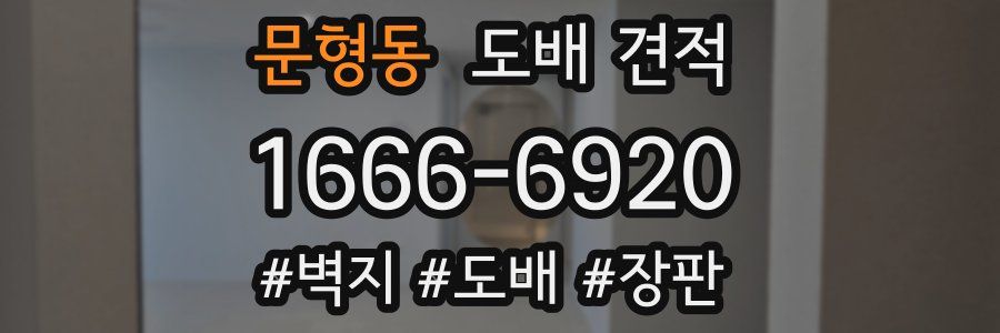 문형동 도배 견적