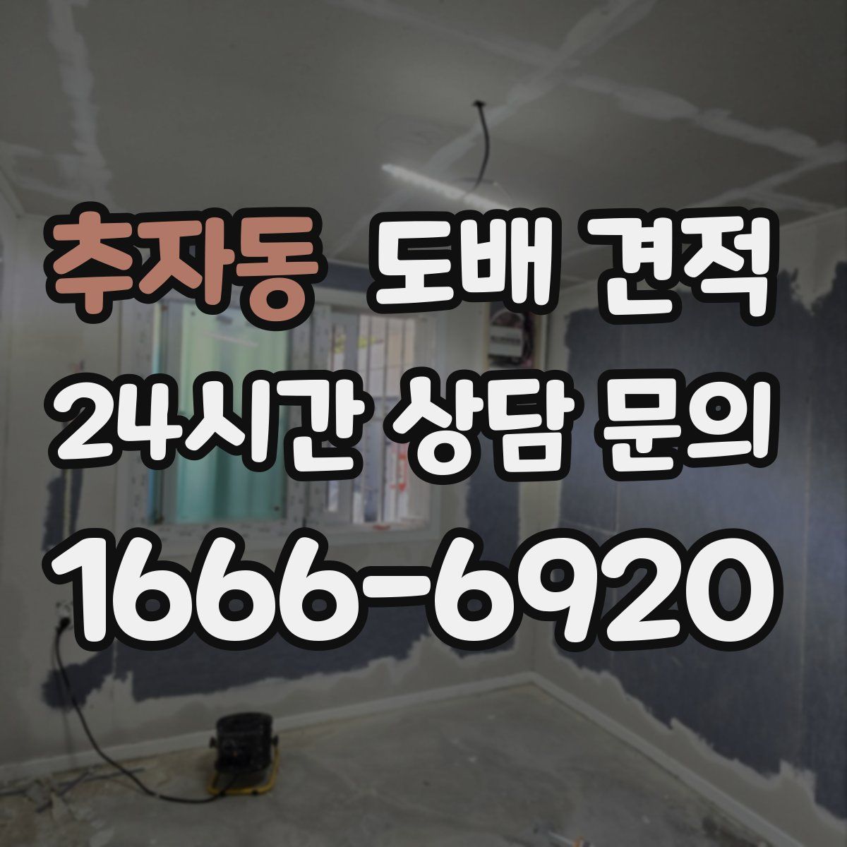 추자동 도배 견적