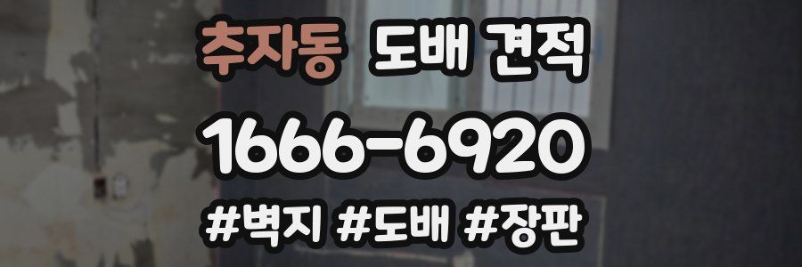 추자동 도배 견적
