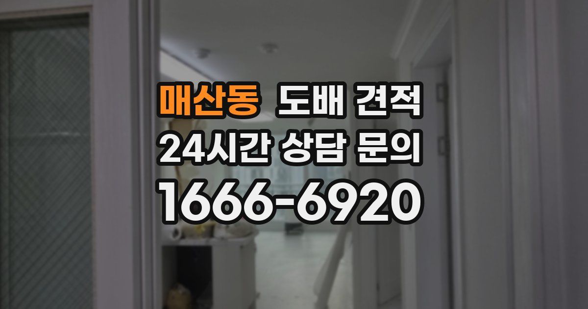 매산동 도배 견적