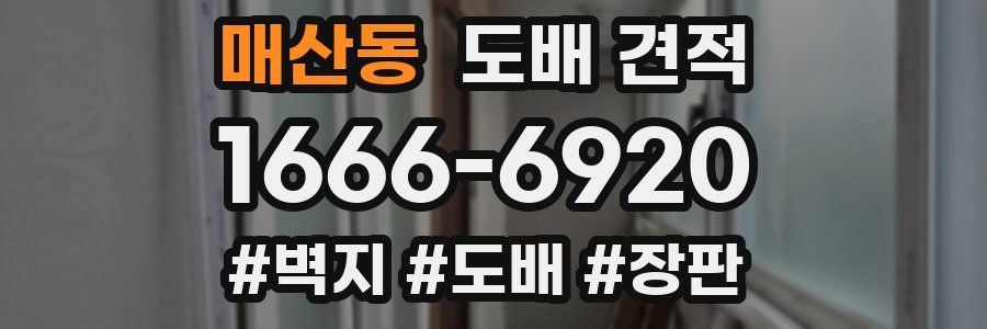 매산동 도배 견적