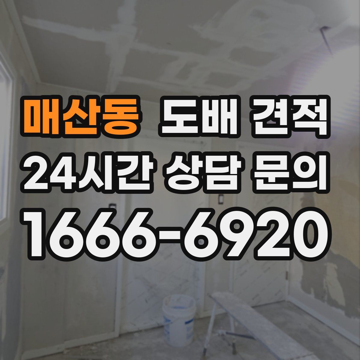 매산동 도배 견적