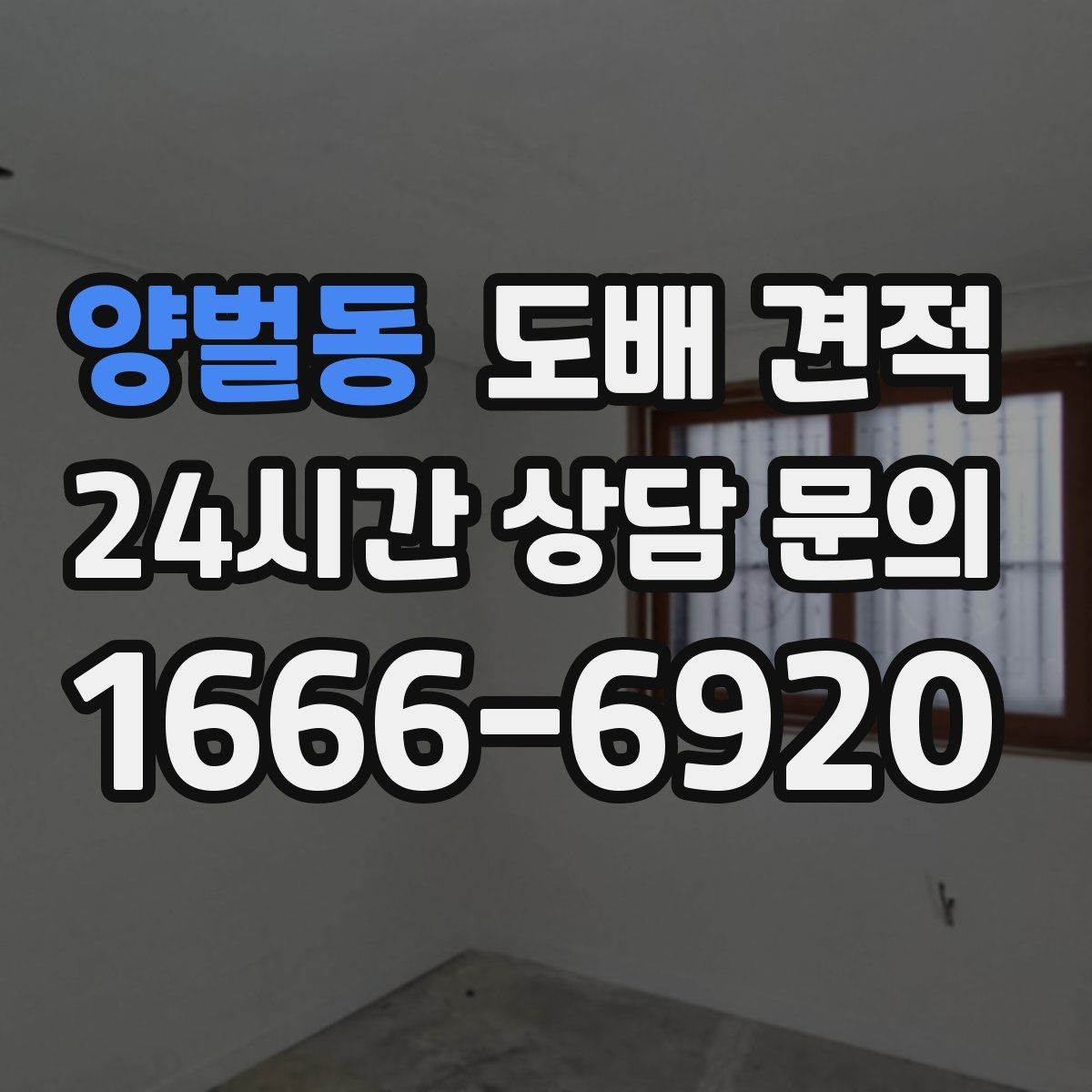양벌동 도배 견적 차이를 통해 보는 업체별 특징