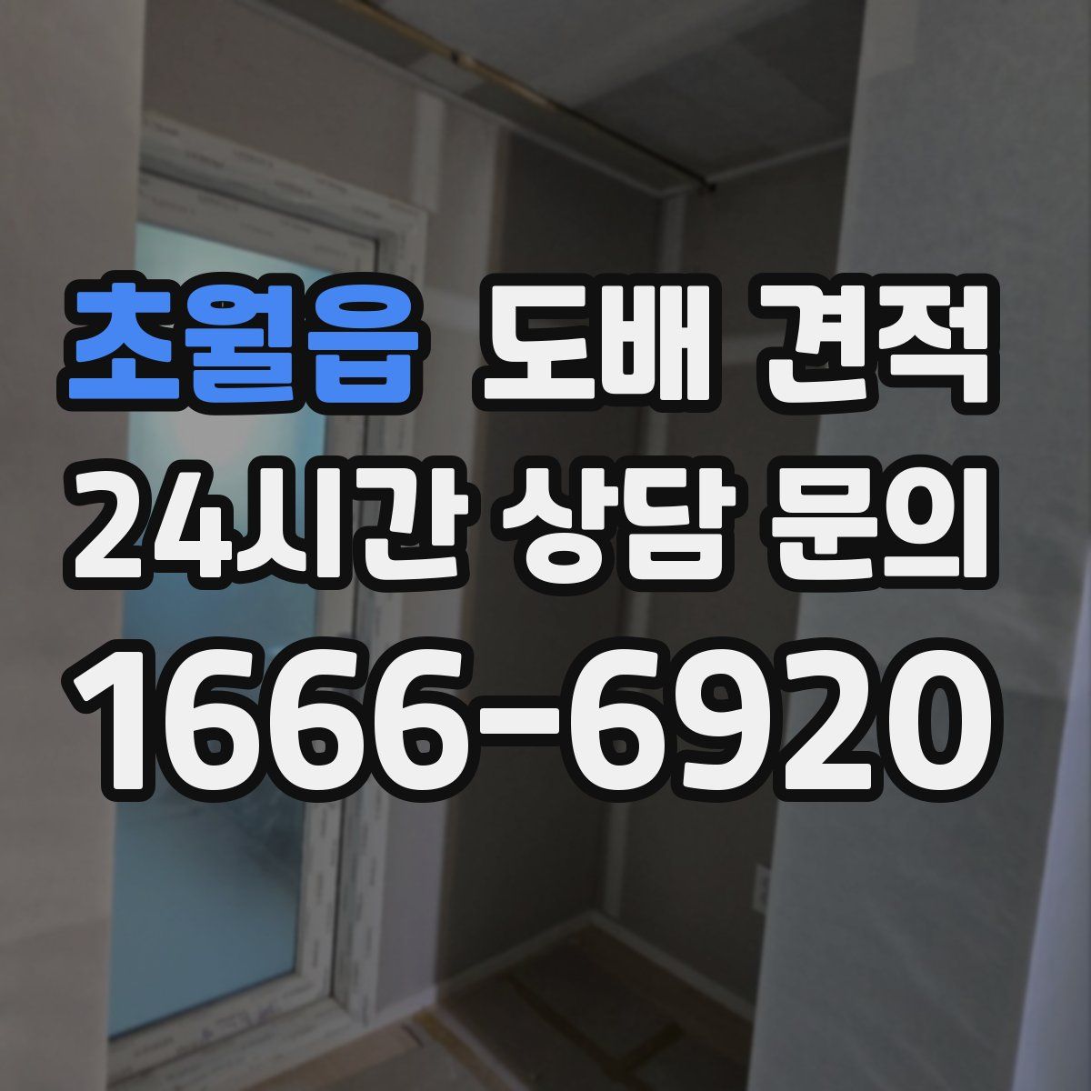 초월읍 도배 견적