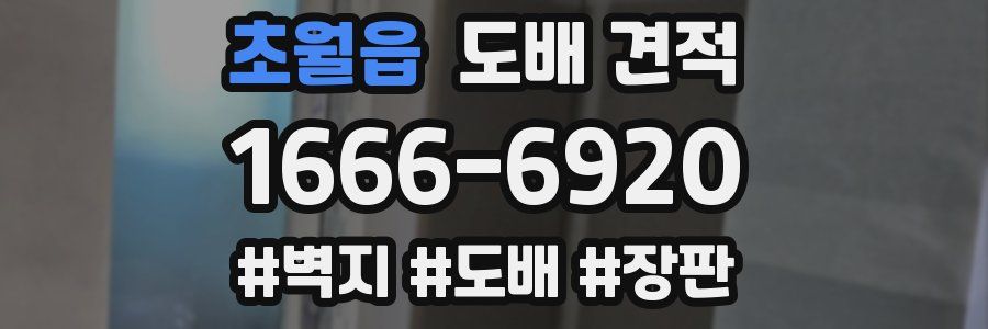 초월읍 도배 견적