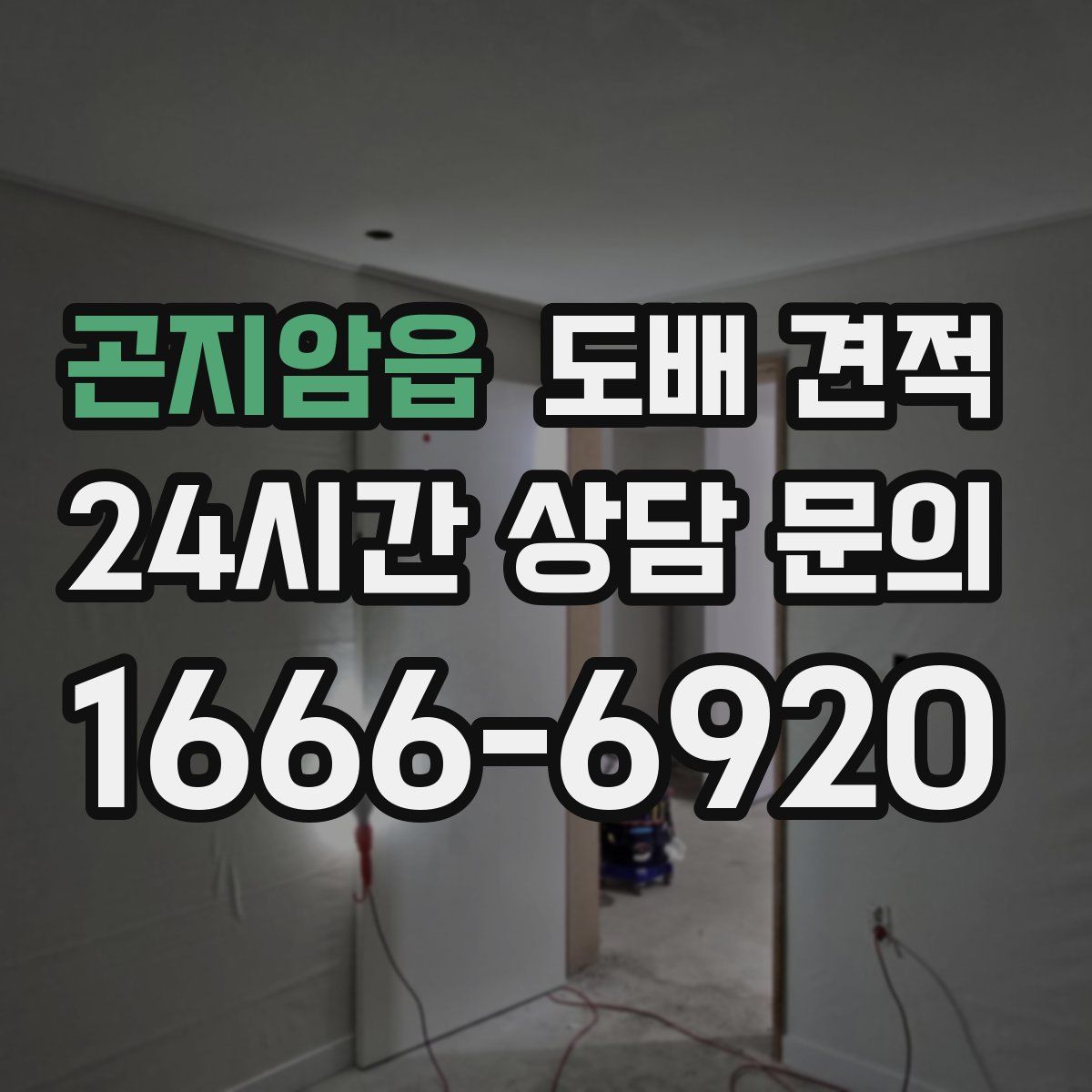 곤지암읍 도배 견적