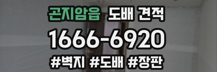 곤지암읍 도배 견적