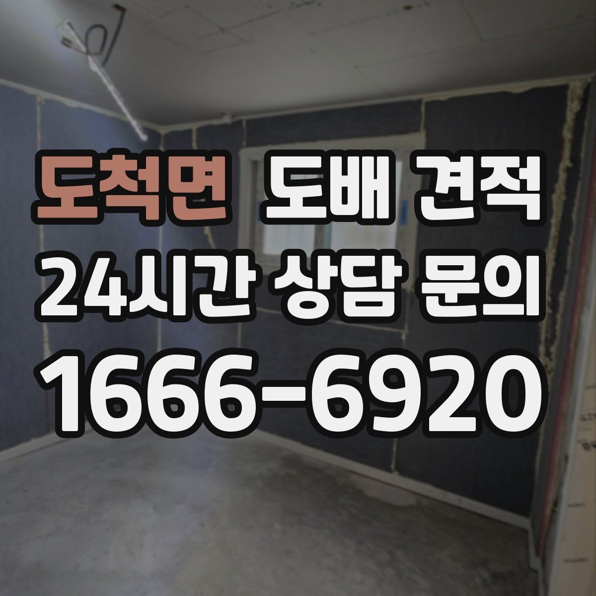 도척면 도배 견적 상담 뒤 선택 기준을 세우는 법