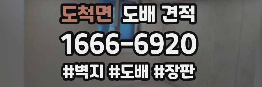 도척면 도배 견적