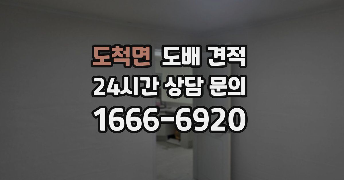 도척면 도배 견적