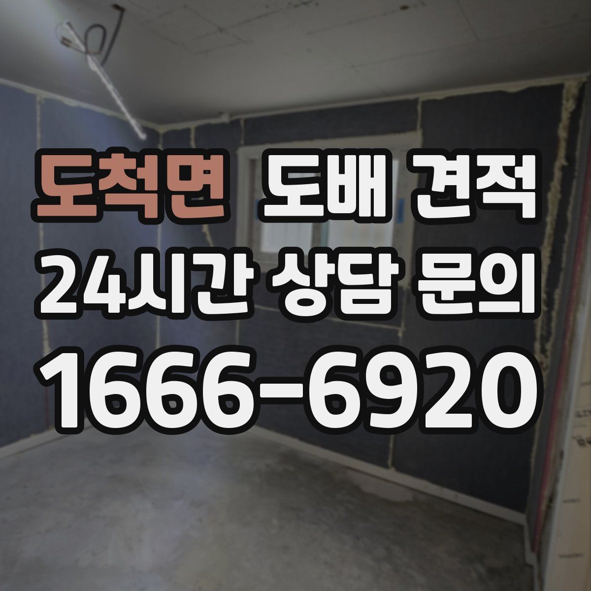 도척면 도배 견적