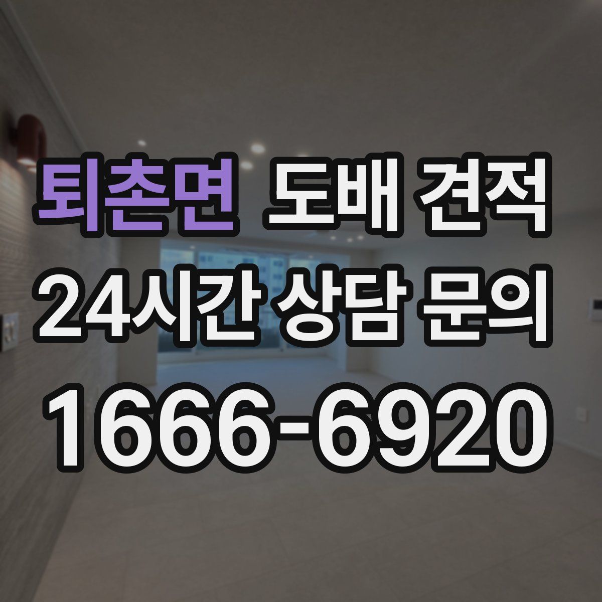퇴촌면 도배 견적