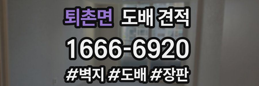 퇴촌면 도배 견적