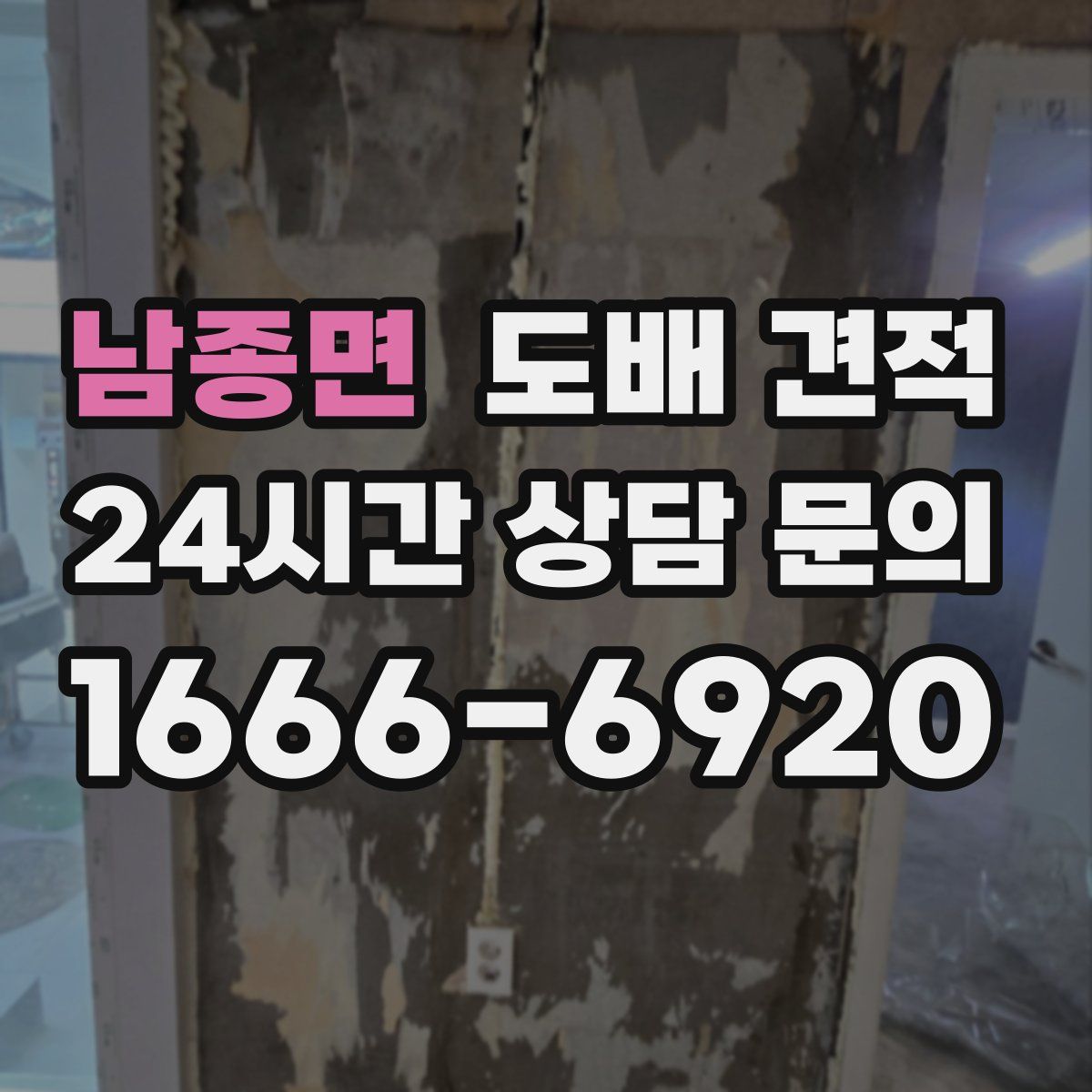 남종면 도배 견적