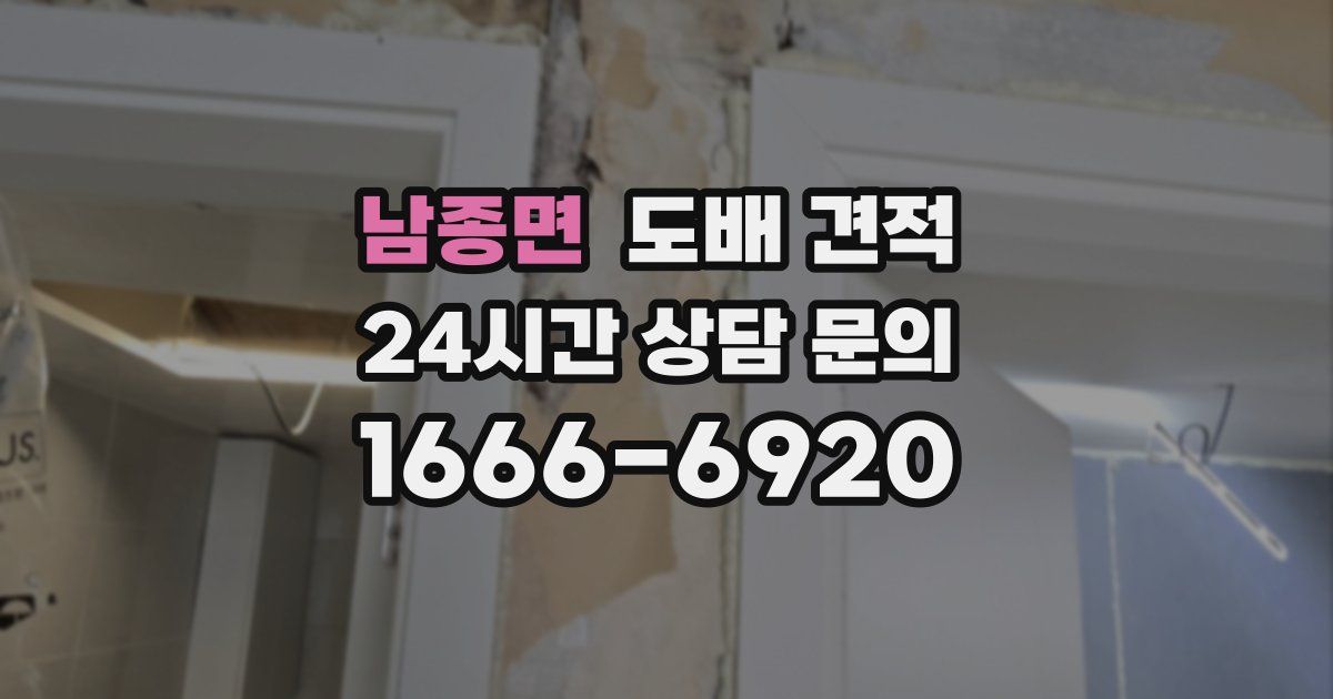 남종면 도배 견적
