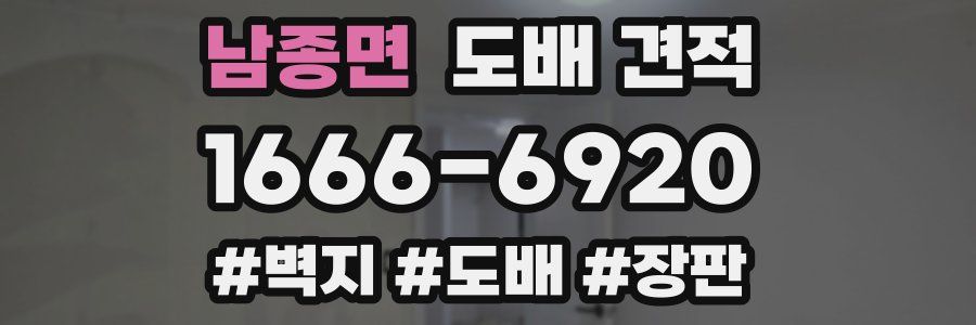 남종면 도배 견적