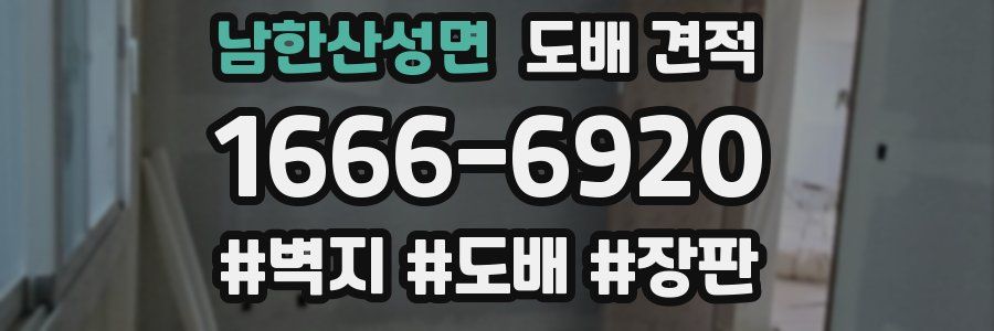 남한산성면 도배 견적