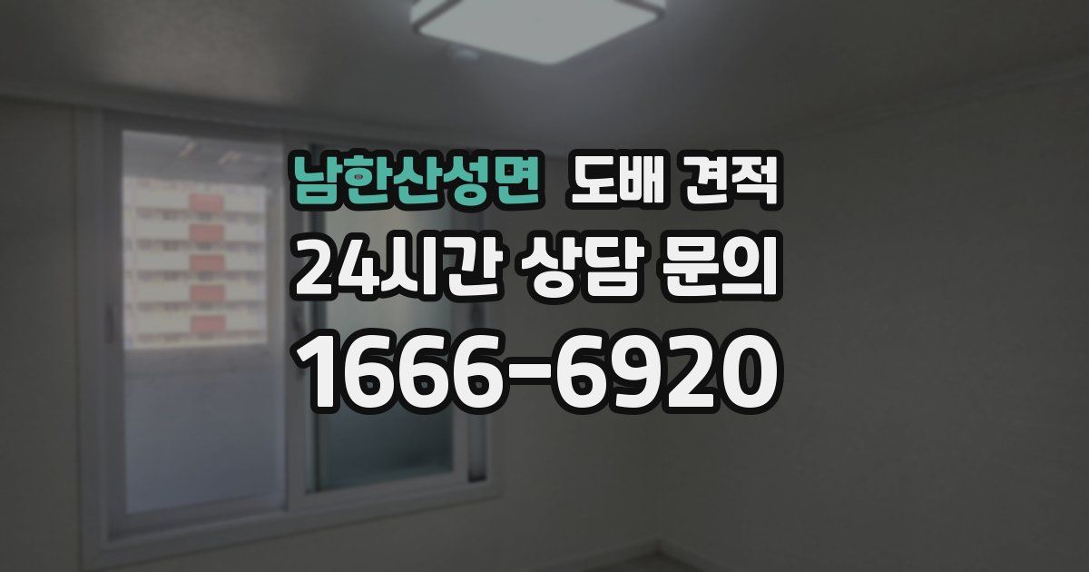 남한산성면 도배 견적