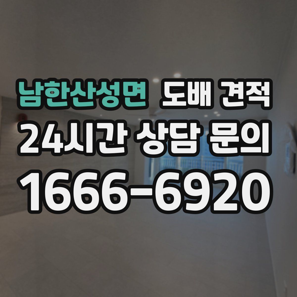 남한산성면 도배 견적