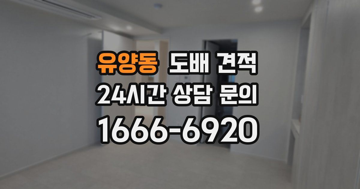 유양동 도배 견적