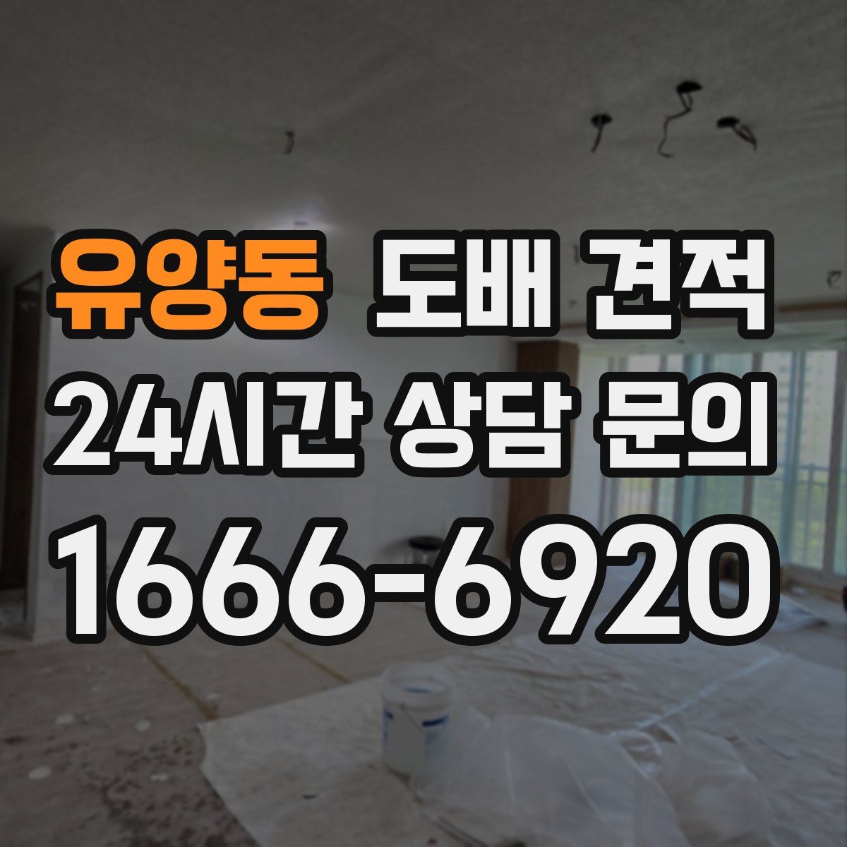 유양동 도배 견적