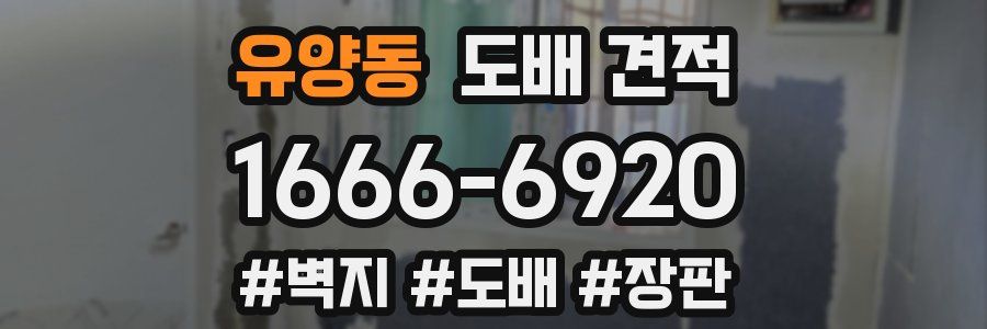 유양동 도배 견적
