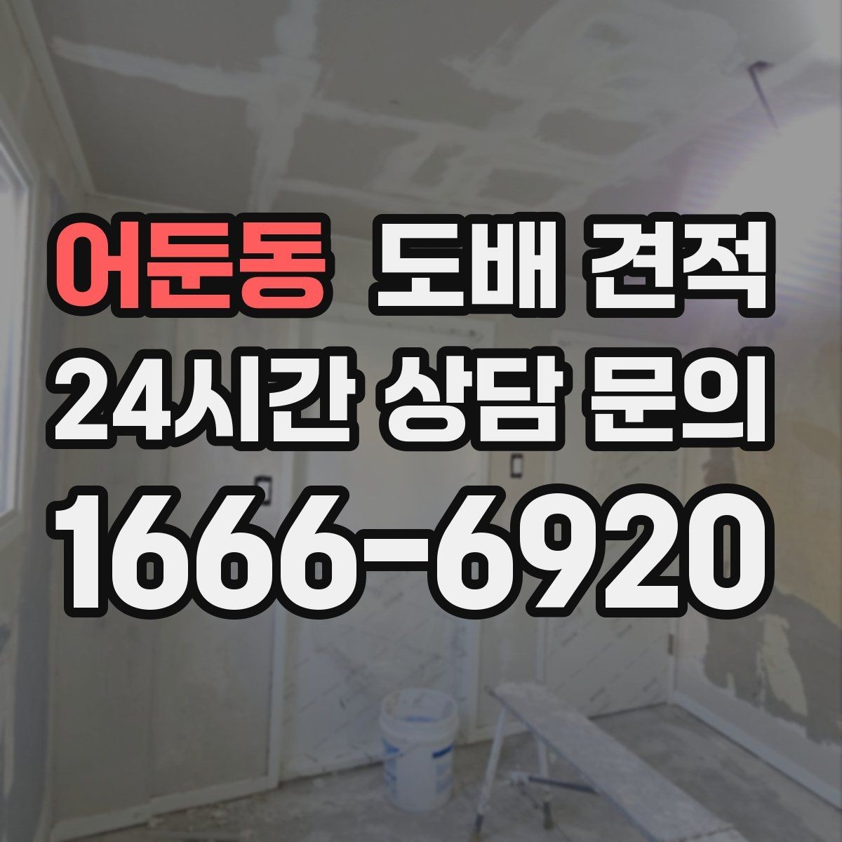 어둔동 도배 견적 문의 시 필요한 공간 정보