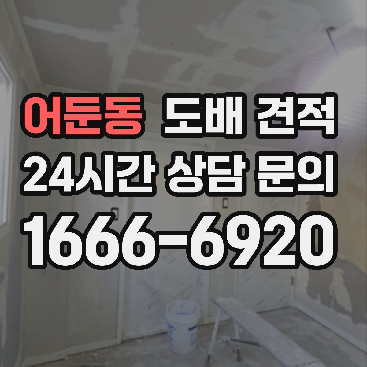 어둔동 도배 견적