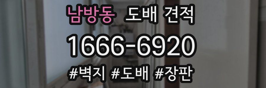 남방동 도배 견적