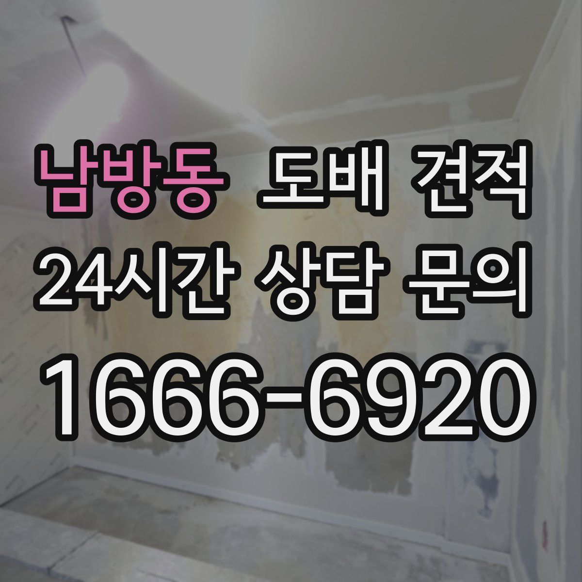 남방동 도배 견적