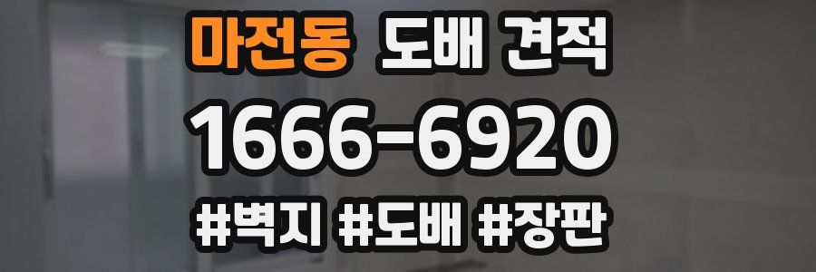 마전동 도배 견적