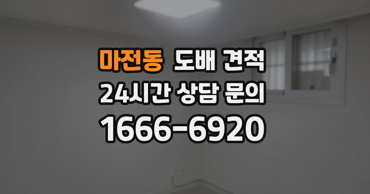 마전동 도배 견적