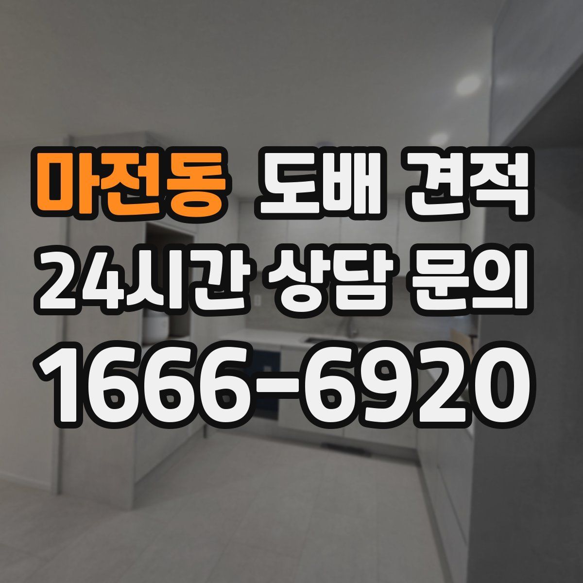마전동 도배 견적